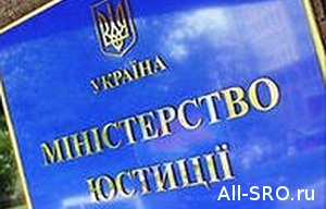 Минюст Украины утвердил пакет документов, касающихся СРО арбитражных управляющих