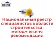 Методичка по Национальному реестру специалистов в области строительства
