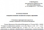 Что нужно сделать для реализации Концепции совершенствования механизмов саморегулирования в строительной отрасли