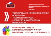 Методичка по формированию КФ СРО: сроки, примеры, суммы к перечислению на спецсчета