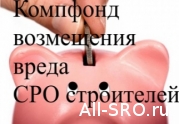 НОСТРОЙ ждет от СРО предложений по положению о компфонде возмещения вреда