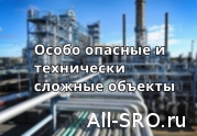 Расширяется перечень особо опасных и технически сложных объектов