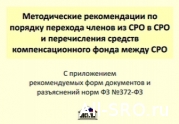 Расширенная методичка для СРО и их членов по переходу на ФЗ № 372