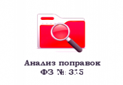 Разбираем поправки к закону о СРО: Контроль