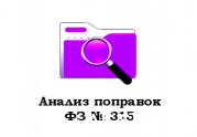 Разбираем поправки к закону о СРО: Стандарты и документы
