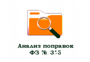 Разбираем поправки к закону о СРО: Свод дополнений
