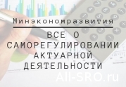 Все о СРО актуариев 