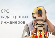 Все о СРО кадастровых инженеров
