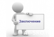 Заключение СРО «Сахалинстрой» на Концепцию совершенствования механизмов саморегулирования