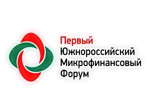 Саморегулирование МФО – одна из тем I Южнороссийского микрофинансового форума