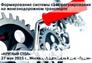 27 мая состоится круглый стол «Формирование системы саморегулирования на ж/д транспорте»


