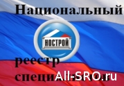 31 марта НОСТРОЙ расскажет о Национальном реестре специалистов