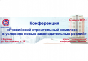 В Вологде обсудят реформу строительного саморегулирования и иные законодательные нововведения
