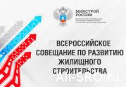 Реформирование саморегулирования станет одной из тем IV Всероссийского совещания по развитию жилищного строительства