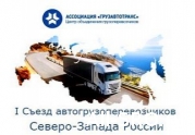 В Петербурге на I Съезде автогрузоперевозчиков СЗФО обсудят саморегулирование отрасли