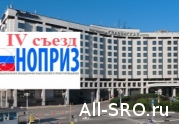 26 апреля в Москве пройдет IV Всероссийский съезд НОПРИЗ