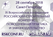 IX Всероссийская конференция «Российский строительный комплекс: повседневная практика и законодательство»