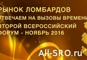 Саморегулирование ломбардов обсудят на Втором всероссийском форуме «Рынок ломбардов 2016: отвечаем на вызовы времени»
