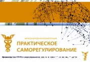 III Международная конференция «Практическое саморегулирование» состоится 2 декабря