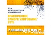 Онлайн-трансляция расширит аудиторию III Международной конференции «Практическое саморегулирование» 