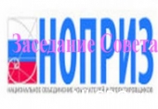 Повестка последнего в этом году заседания Совета НОПРИЗ