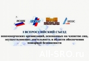 Программа I Всероссийского Съезда СРО в области обеспечения пожарной безопасности