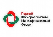 Саморегулирование МФО – одна из тем I Южнороссийского микрофинансового форума
