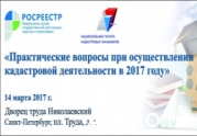 Актуальные вопросы деятельности СРО кадастровых инженеров и их членов обсудят в Петербурге