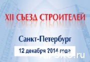 XII съезд строителей Санкт-Петербурга состоится 12 декабря