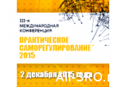 Уточнена программа III Международной конференции «Практическое саморегулирование»