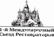 В конце сентября состоится Первый Международный съезд реставраторов