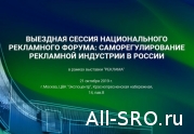 ВЫЕЗДНАЯ СЕССИЯ НАЦИОНАЛЬНОГО РЕКЛАМНОГО ФОРУМА: САМОРЕГУЛИРОВАНИЕ РЕКЛАМНОЙ ИНДУСТРИИ В РОССИИ
