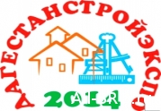 В рамках форума-выставки «ДАГСТРОЙЭКСПО-2014» СРО «Гильдия строителей СКФО» проведет круглый стол «Роль СРО в новых условиях»
