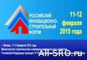 Вопросы деятельности СРО обсудят на IV Российском инвестиционно-строительном форуме

