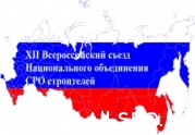 XII Всероссийский съезд СРО строителей пройдет 28 сентября в столице