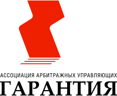 Ассоциация арбитражных управляющих «ГАРАНТИЯ»