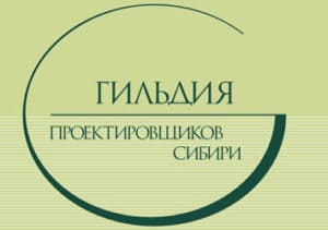 Ассоциация «Гильдия проектировщиков Сибири»