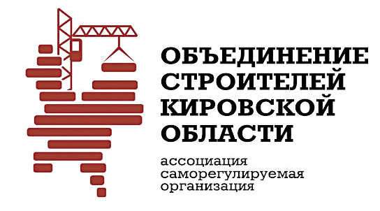 Ассоциация Саморегулируемая организация «Объединение строителей Кировской области»