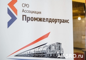 Александр Маняхин: Чтобы предприятия не оказались в ситуации правового вакуума, СРО «Промжелдортранс» разработает нормативные документы