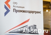 СРО Ассоциация «Промжелдортранс» планирует разработать ряд нормативных документов