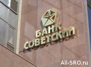 Банк «Советский с 800 млн. руб. компфондов СРО теперь под опекой АСВ