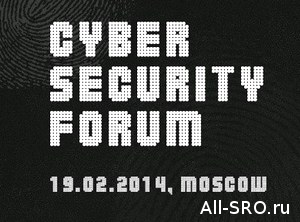 Механизмы СРО стали одной из тем Cyber Security Forum 2014
