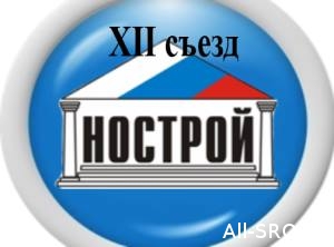 НОСТРОЙ назначил XII съезд СРО строителей на 28 сентября 2016 года
