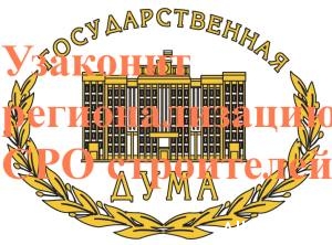 Новые поправки в Градкодекс приведут к оттоку из коммерческих СРО 20 млрд. рублей