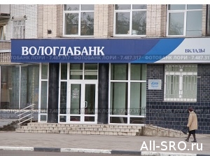 СРО «ЭкспертПроект» отдала 11 млн. рублей обанкротившемуся «Вологдабанку»