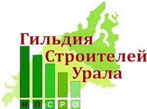 СРО «Гильдия Строителей Урала» назвала лучших местных подрядчиков