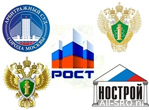 СРО НП «РОСТ» подала на Ростехнадзор в суд, НОСТРОЙ на «РОСТ» пожаловалось в прокуратуру