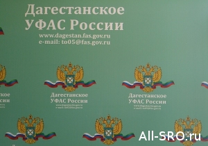 УФАС Дагестана выявило неправомерные требования к выписке из реестра членов СРО