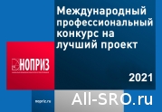 134 диплома первой степени получили участники Международного конкурса НОПРИЗ на лучший проект: читать другие актуальные новости о СРО на информационном портале «Всё о саморегулировании».