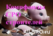 53 миллиарда рублей компфондов СРО строителей пропали для саморегулирования: читать другие актуальные новости о СРО на информационном портале «Всё о саморегулировании».